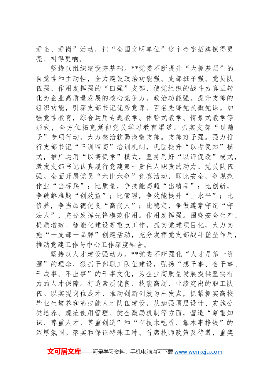 在国有企业党建品牌建设经验交流会上的发言.docx,第2页预览