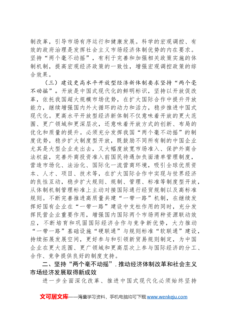 学习贯彻党的二十届三中全会精神宣讲稿:坚持“两个毫不动摇”,推动经济体制改革和社会主义市场经济发展取得新成效.docx,第3页预览