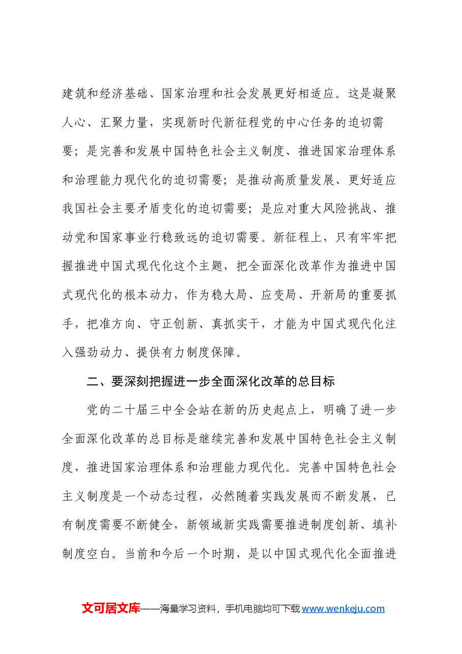 党课讲稿:勇接时代接力棒 坚定不移将深化改革推向纵深.docx,第2页预览