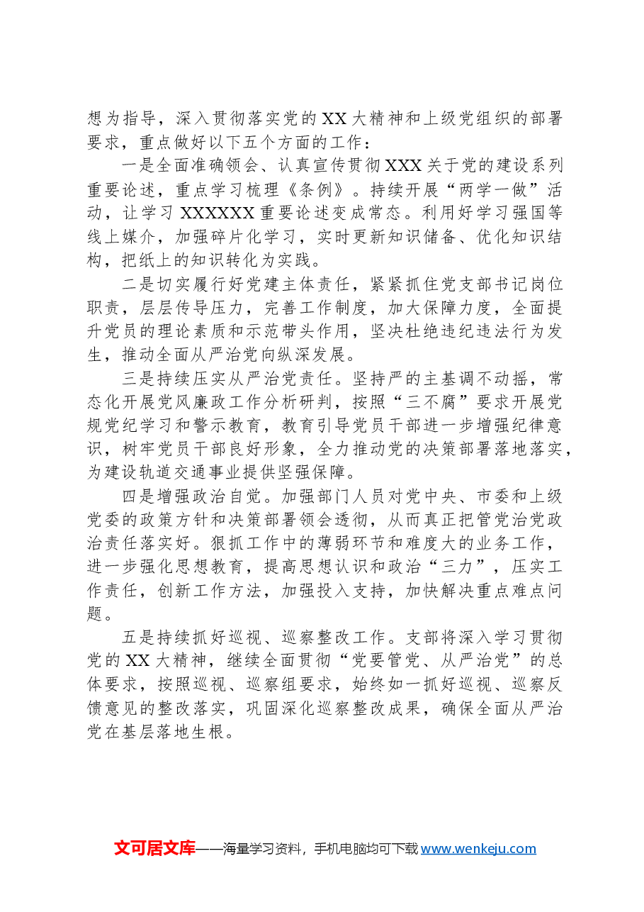 XX党支部2024年上半年党建工作总结及下半年工作思路.docx,第4页预览