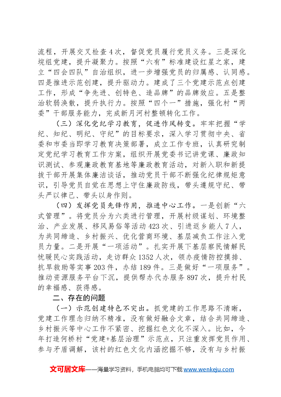 2024年上半年党委书记抓基层党建工作述职报告.docx，第2页预览