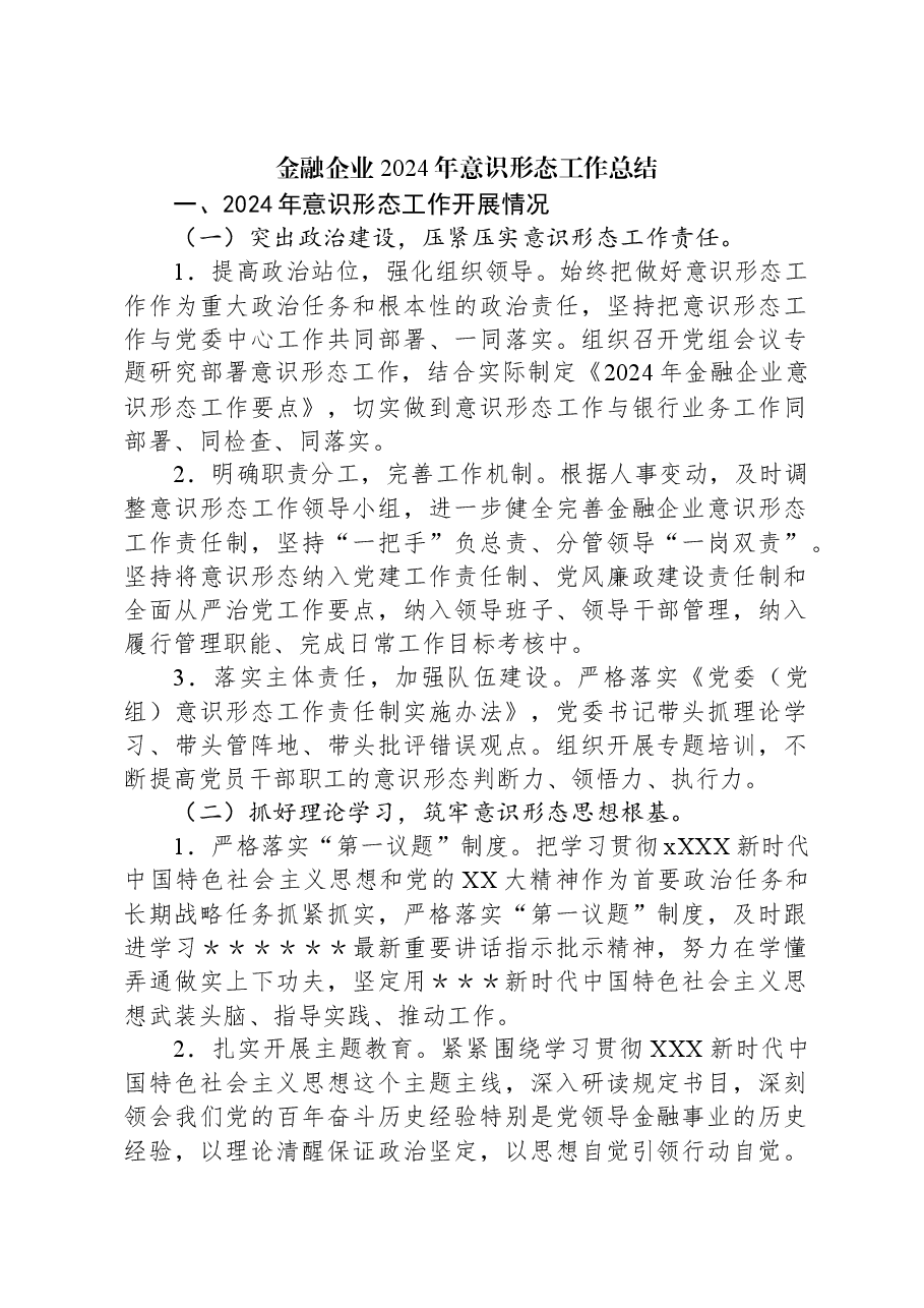 金融企业2024年意识形态工作总结.docx,第1页预览