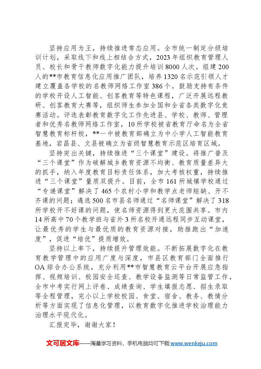 在2024年全省教育数字化改革推进会上的汇报发言.docx,第2页预览