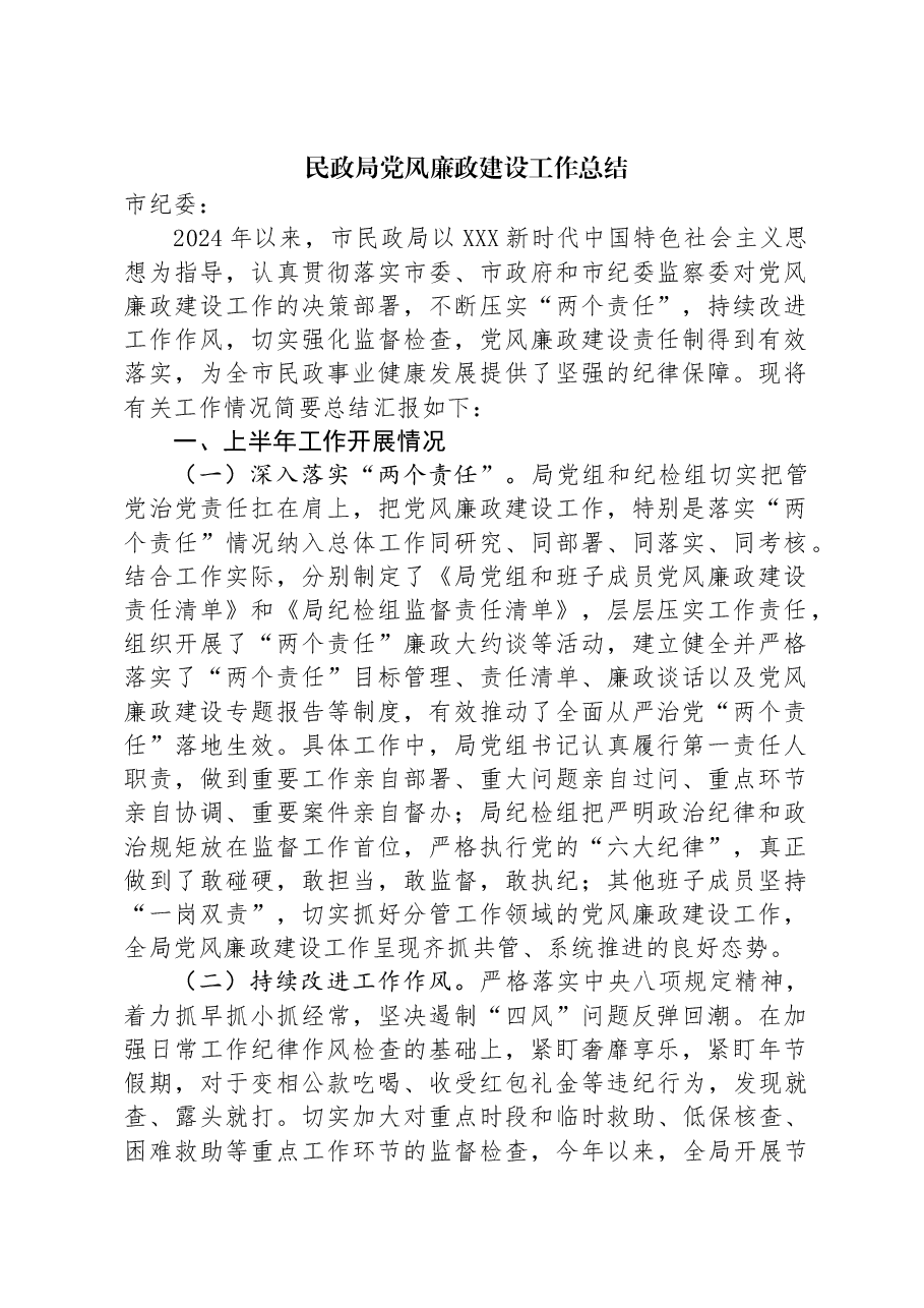 民政局党风廉政建设工作总结.docx,第1页预览