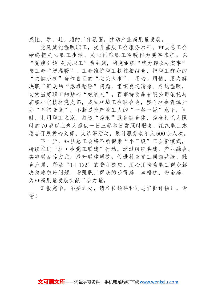 在2024年全市基层工会组织建设专题推进会上的交流发言.docx，第2页预览