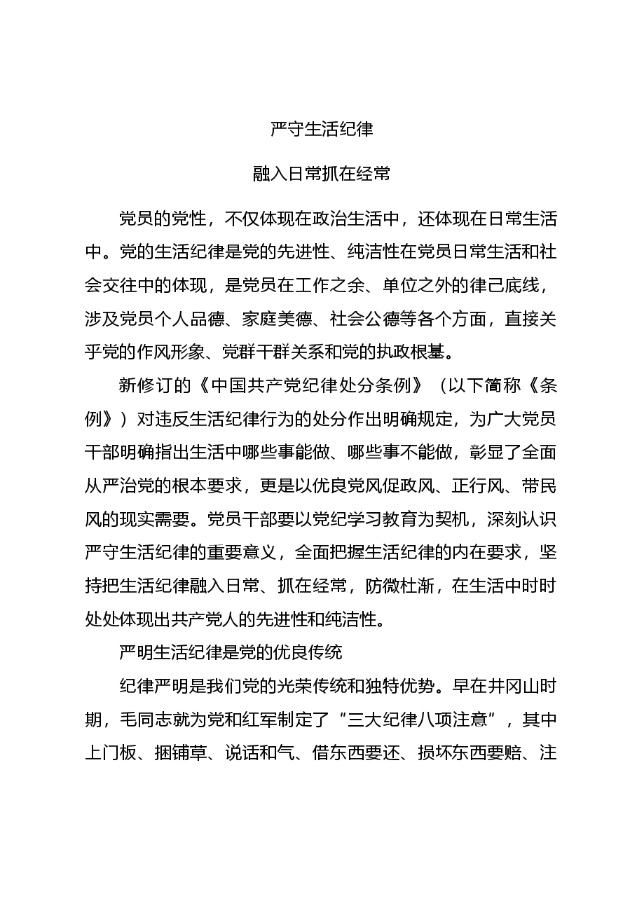 党纪学习教育PPT+教案:六大纪律党课之严守生活纪律融入日常抓在经常.docx,第1页预览
