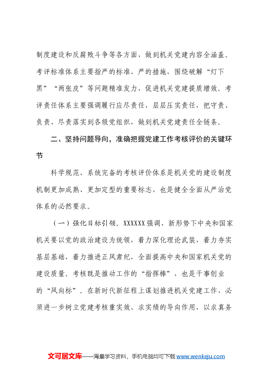在机关党建工作考核评价体系建设推进会上的讲话.docx,第3页预览