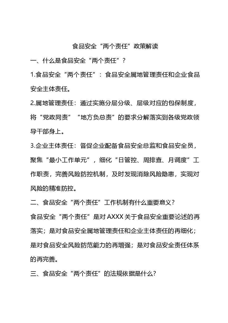 党课讲稿:食品安全“两个责任”政策解读(市场监管).docx,第1页预览