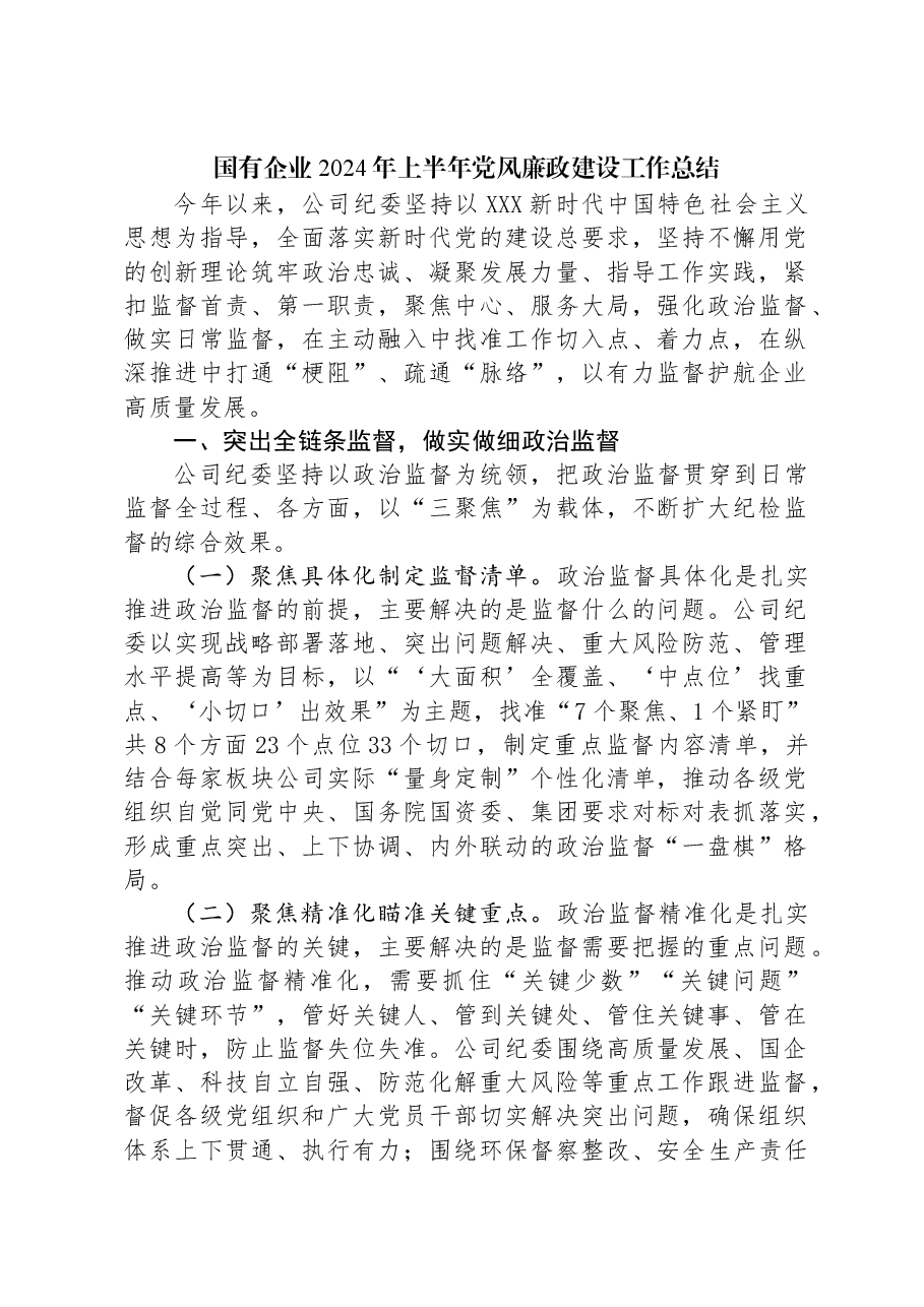 国有企业2024年上半年党风廉政建设工作总结.docx,第1页预览