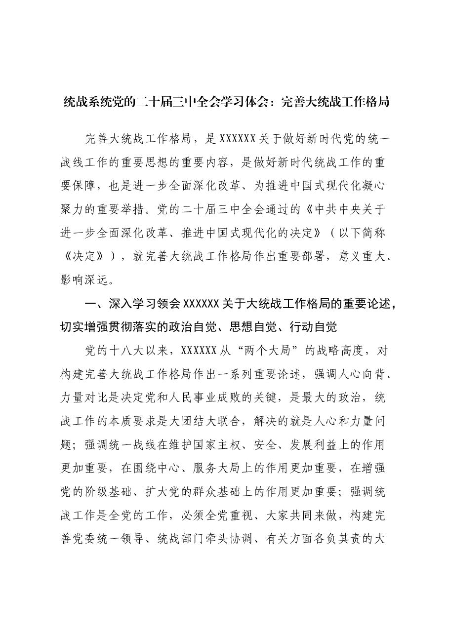 统战系统党的二十届三中全会学习体会:完善大统战工作格局.docx,第1页预览