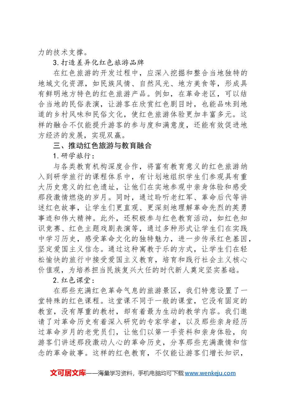 关于红色旅游激发消费潜力的建议.docx,第3页预览