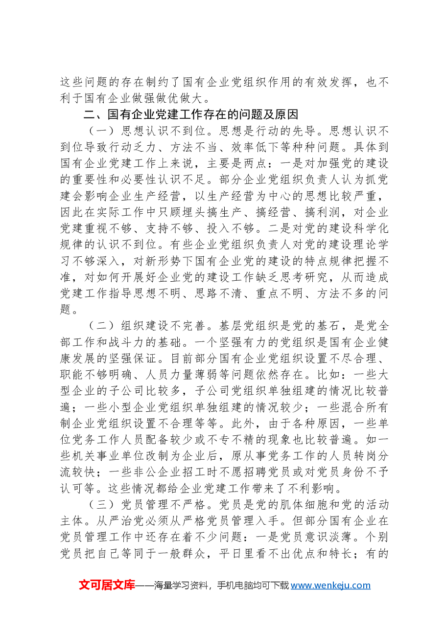 关于国有企业党建工作调研报告.docx,第2页预览