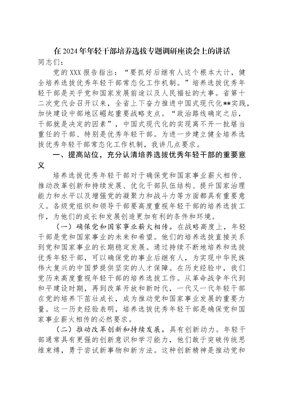 在2024年年轻干部培养选拔专题调研座谈会上的讲话.docx,第1页预览