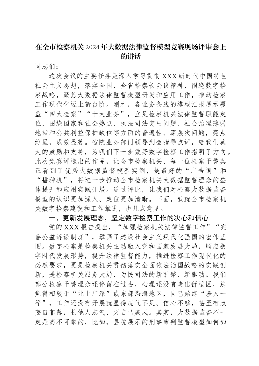 在全市检察机关2024年大数据法律监督模型竞赛现场评审会上的讲话.docx,第1页预览