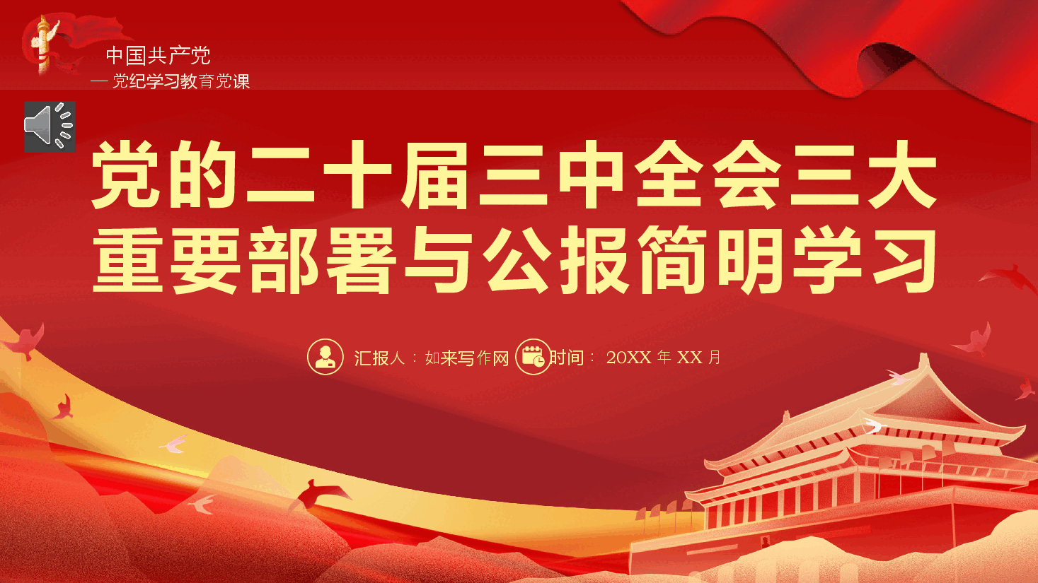 二十届三中全会三大重要部署与公报简明学习党建党课PPT.pptx，第1页预览