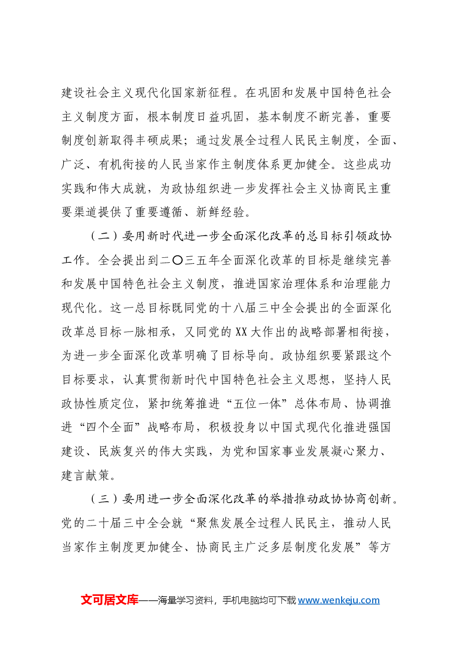 市政协主席学习党的二十届三中全会精神讲话提纲.docx,第2页预览