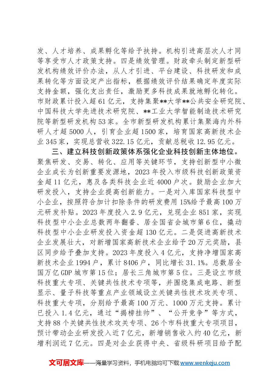 财政局在2024年全市科技创新大会上的汇报发言.docx,第2页预览