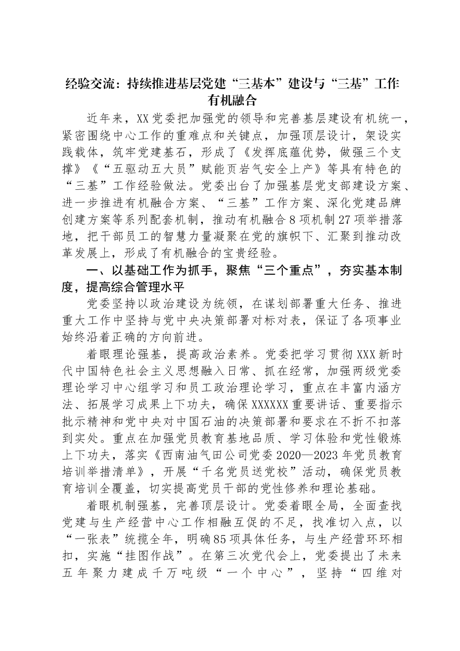 经验交流:持续推进基层党建“三基本”建设与“三基”工作有机融合.docx,第1页预览