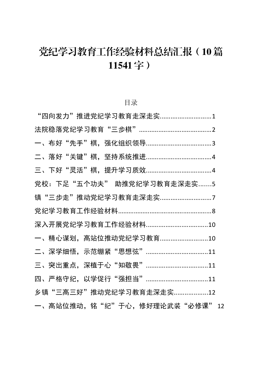 (10篇)党纪学习教育工作经验亮点.docx,第1页预览