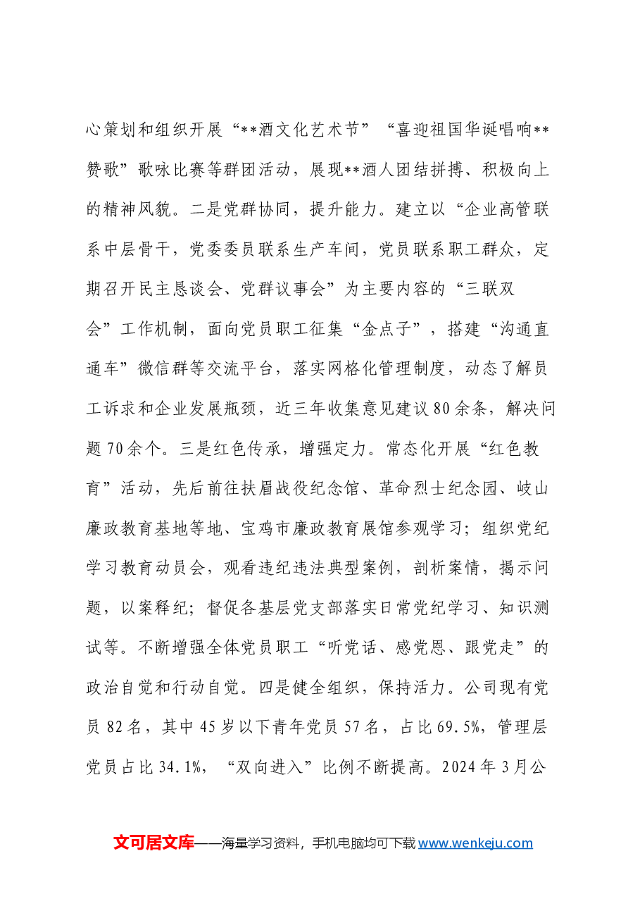 在2024年国有企业党建引领成为助推企业高质量发展现场会上的汇报发言.docx,第2页预览