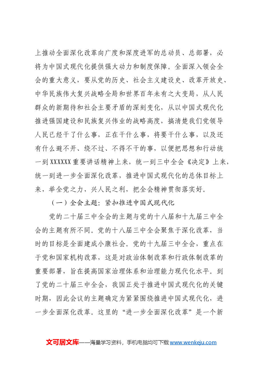 党的二十届三中全会专题辅导讲稿:勾勒进一步全面深化改革蓝图,谱写中国式现代化崭新篇章.docx,第2页预览