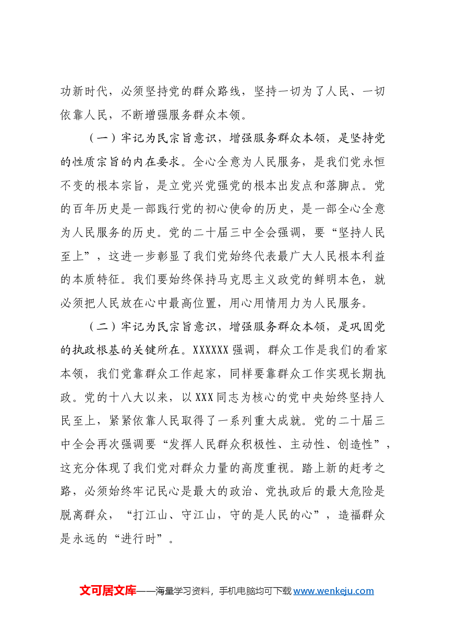 三中全会专题党课:牢记为民宗旨意识 增强服务群众本领.docx,第2页预览