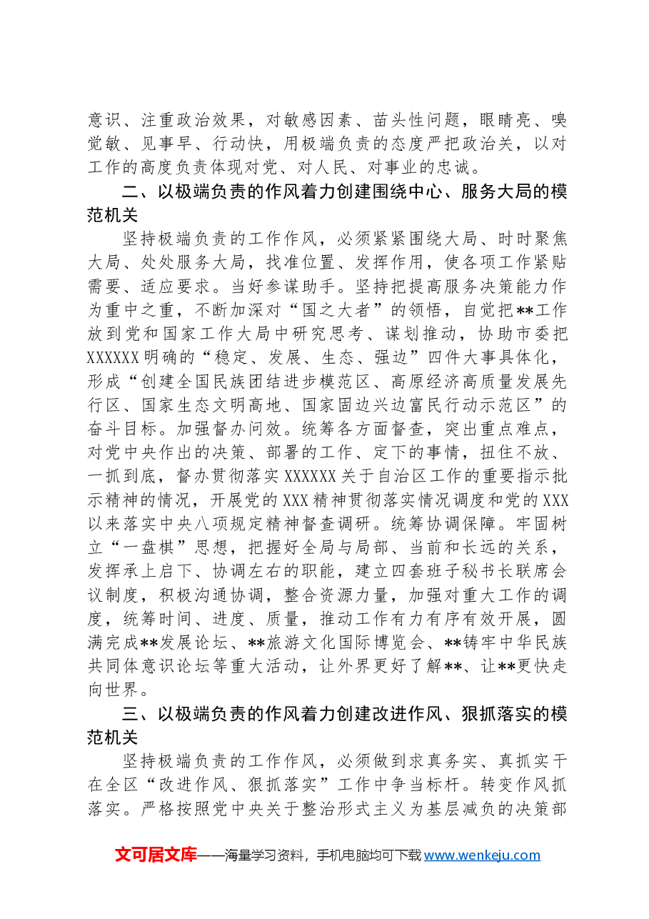 市委办在2024年全市模范机关创建经验交流会上的汇报发言.docx，第2页预览