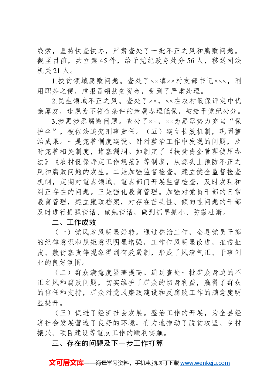 县纪委开展不正之风和腐败问题整治阶段性工作总结.docx,第2页预览