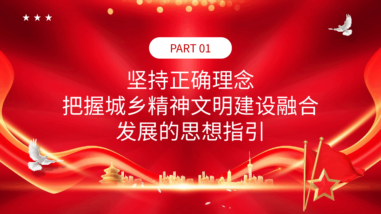 精神文明建设主题教育PPT：全力推动城乡精神文明建设深度融合与协同发展PPT.pptx，第4页预览