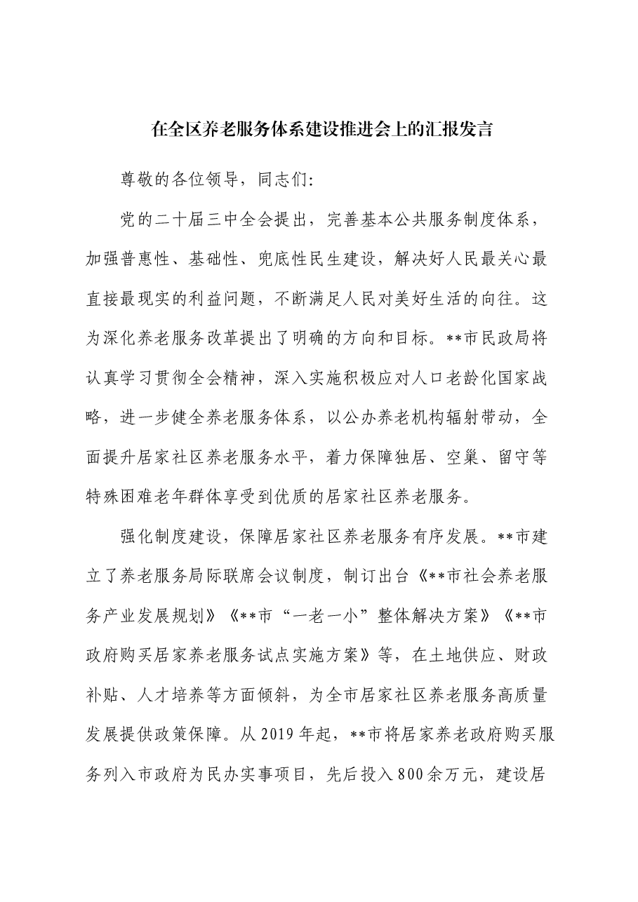 在全区养老服务体系建设推进会上的汇报发言.docx,第1页预览