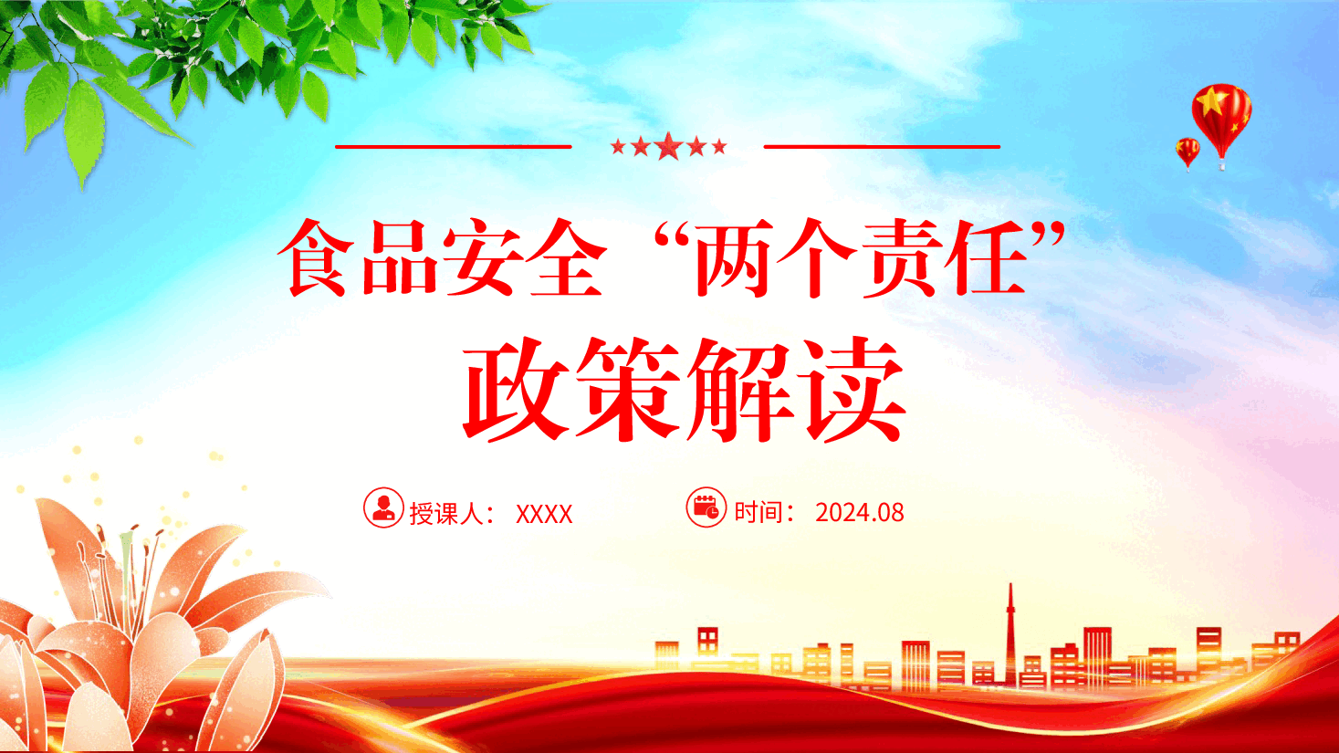 党课ppt+讲稿:食品安全“两个责任”政策解读(市场监管).pptx,第1页预览