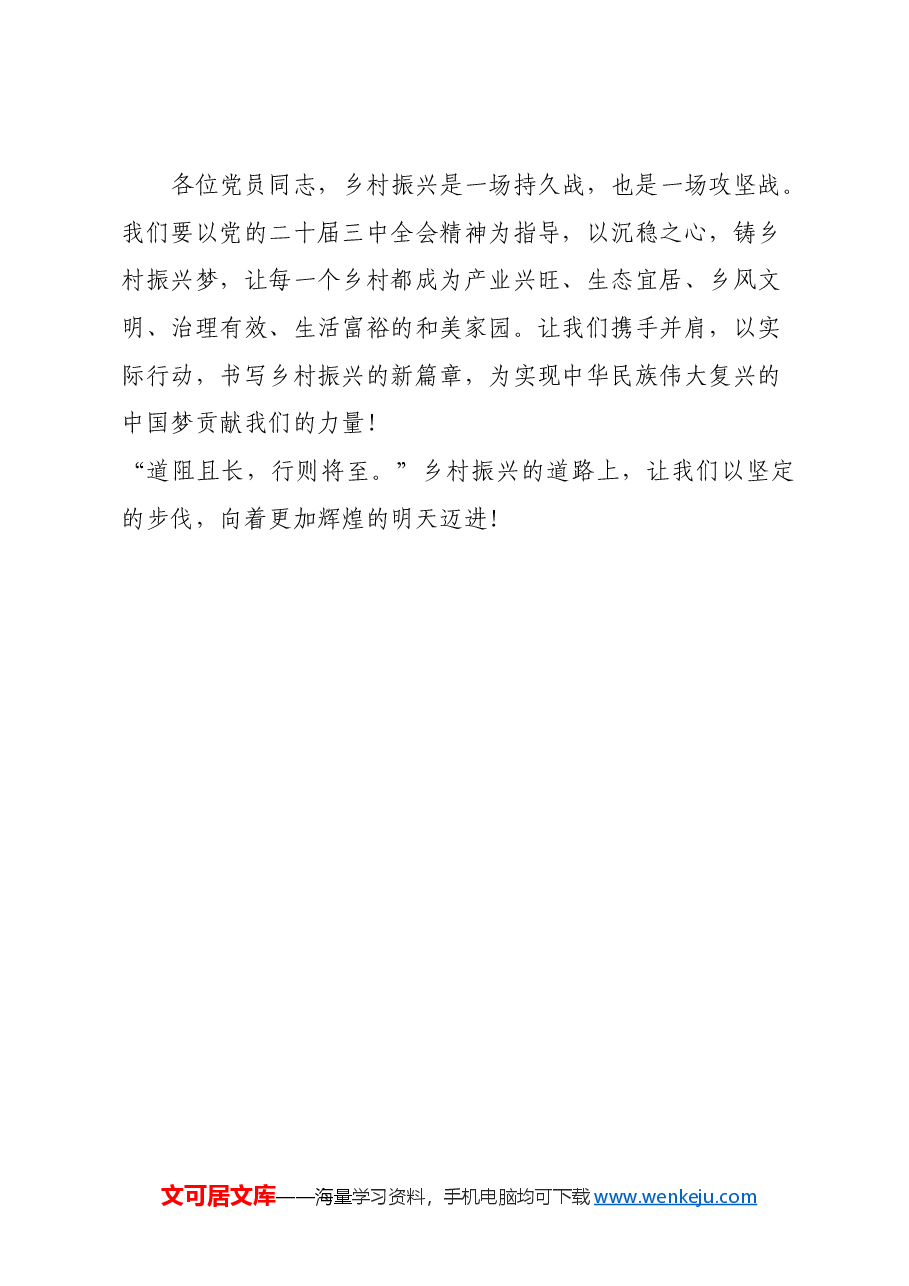 党课:以二十届三中全会精神为指导思想,建设乡村振兴新图景.docx,第4页预览