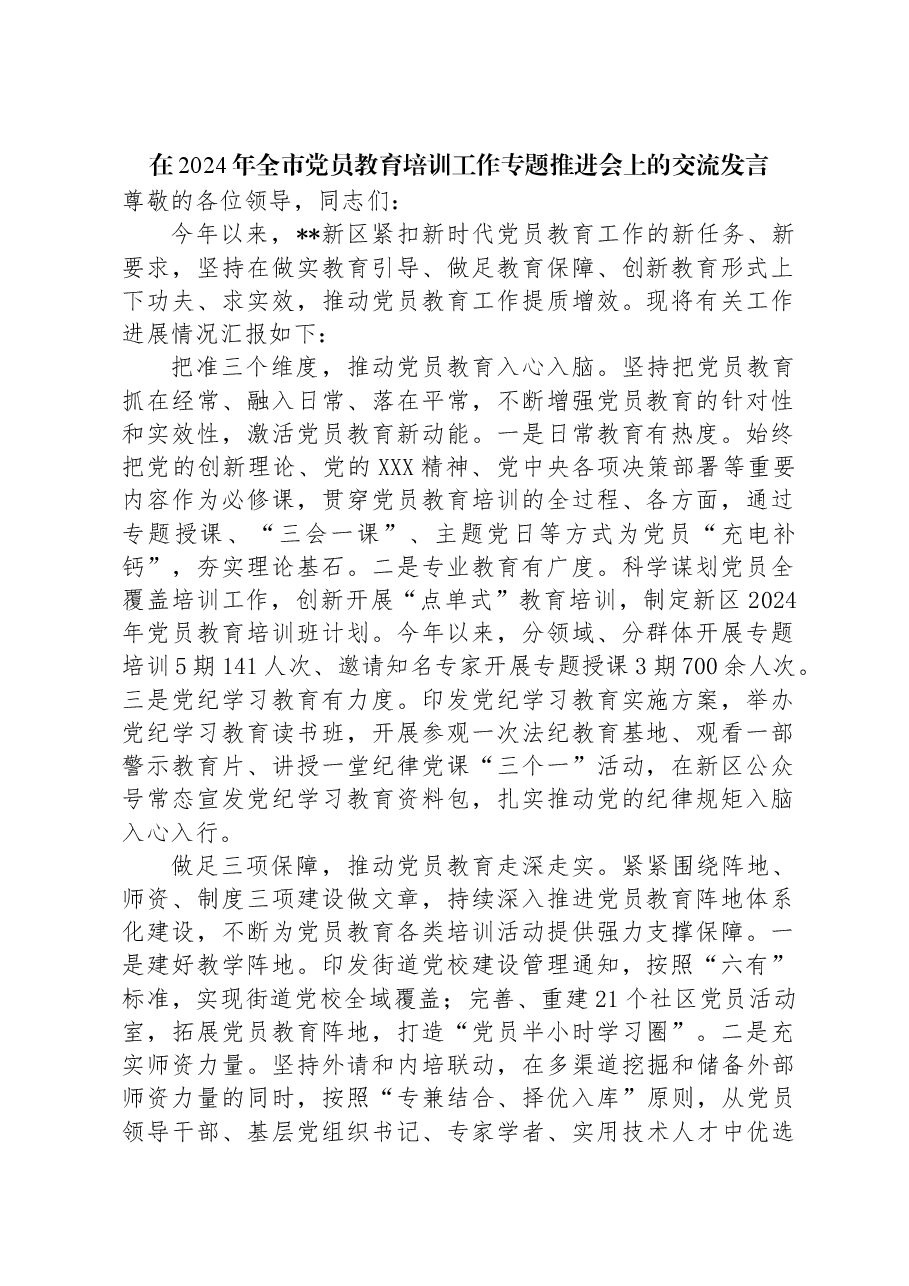 在2024年全市党员教育培训工作专题推进会上的交流发言.docx,第1页预览