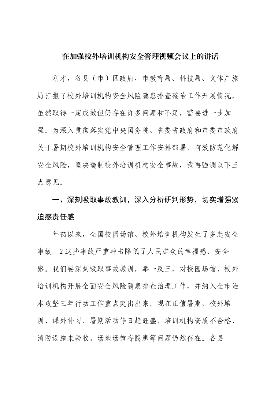 在加强校外培训机构安全管理视频会议上的讲话.docx,第1页预览