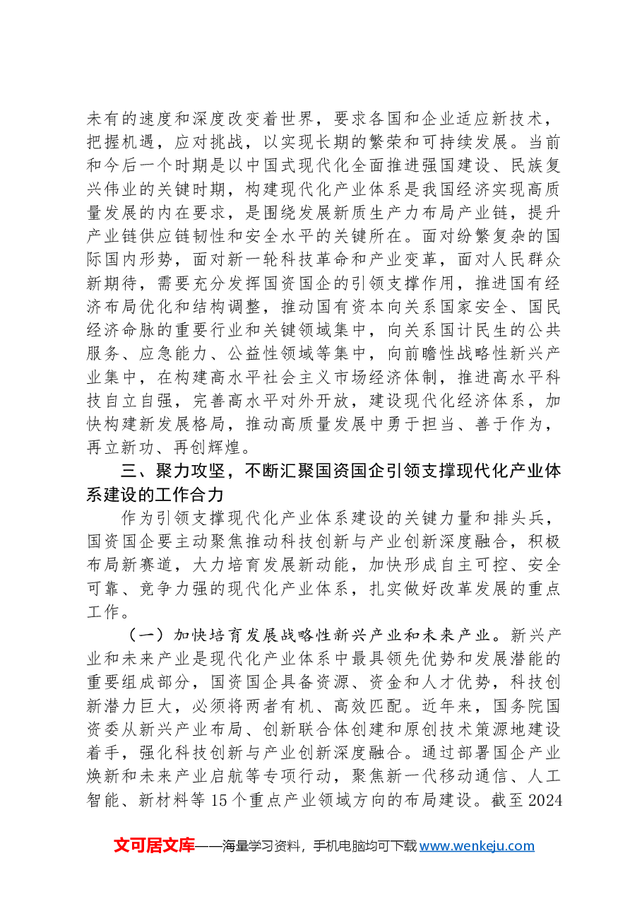 在2024年国资国企构建现代化产业体系专题推进会上的讲话.docx,第2页预览