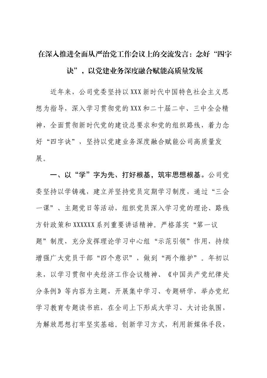在深入推进全面从严治党工作会议上的交流发言:念好“四字诀”,以党建业务深度融合赋能高质量发展.docx,第1页预览
