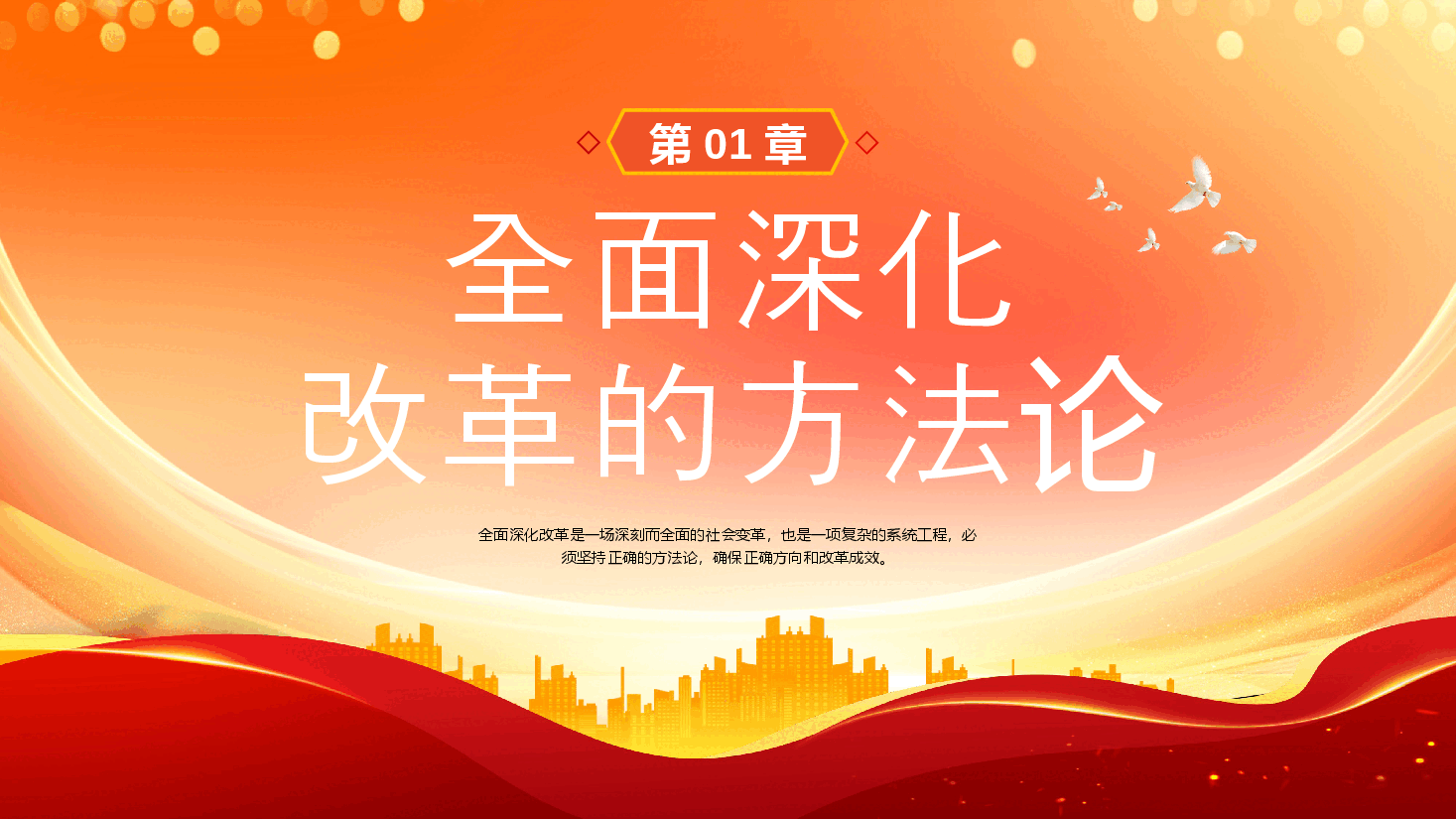 二十届三中全会PPT:以科学方法论推进全面深化改革伟大实践.pptx,第4页预览