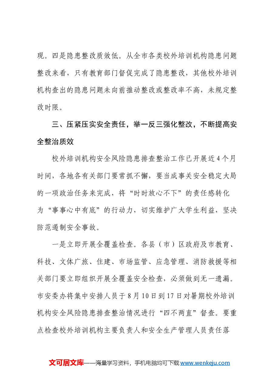 在加强校外培训机构安全管理视频会议上的讲话.docx,第4页预览