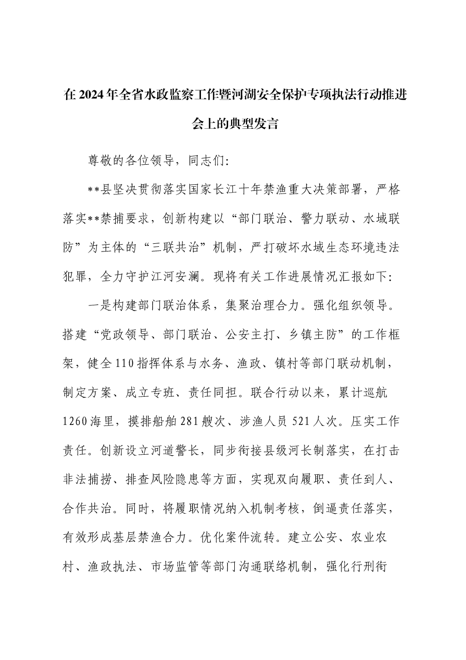 在2024年全省水政监察工作暨河湖安全保护专项执法行动推进会上的典型发言.docx,第1页预览