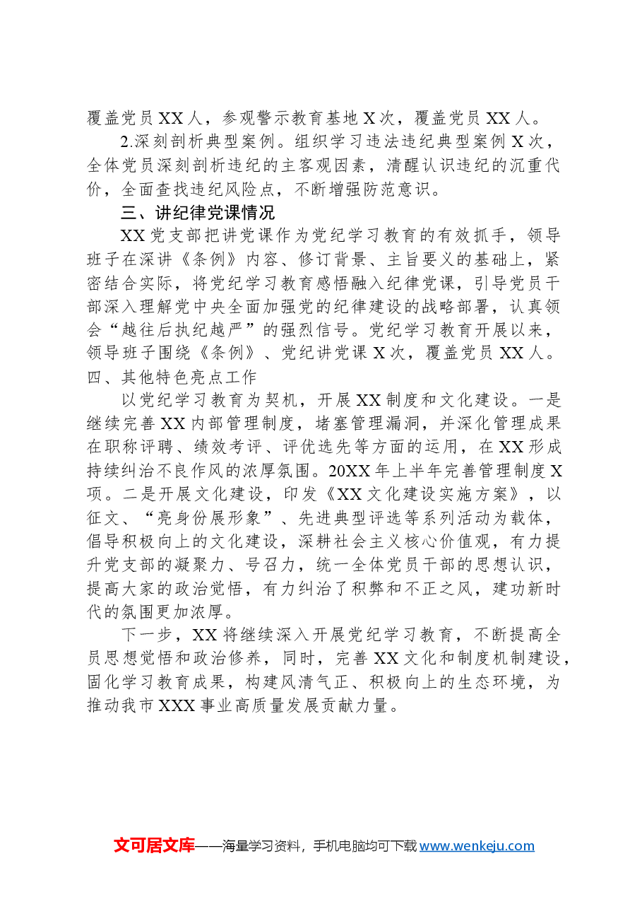 党支部党纪学习教育情况总结.docx,第2页预览