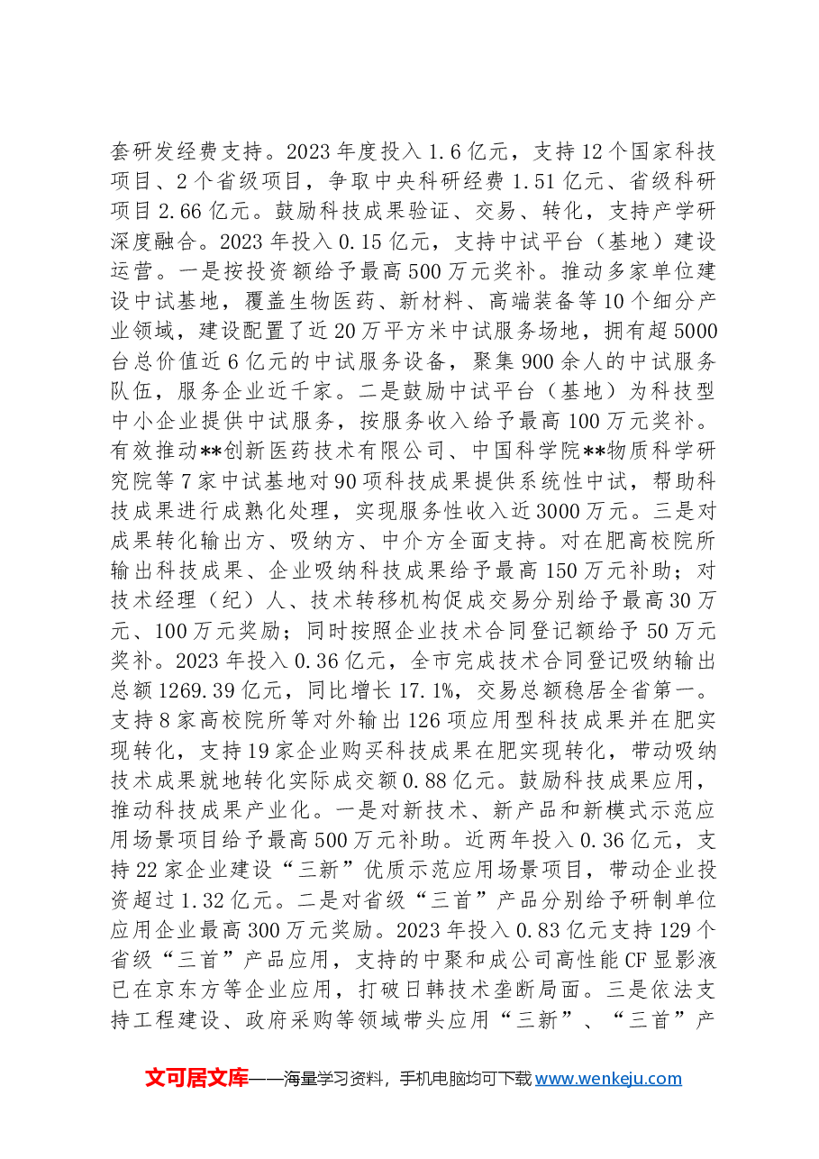 财政局在2024年全市科技创新大会上的汇报发言.docx,第3页预览