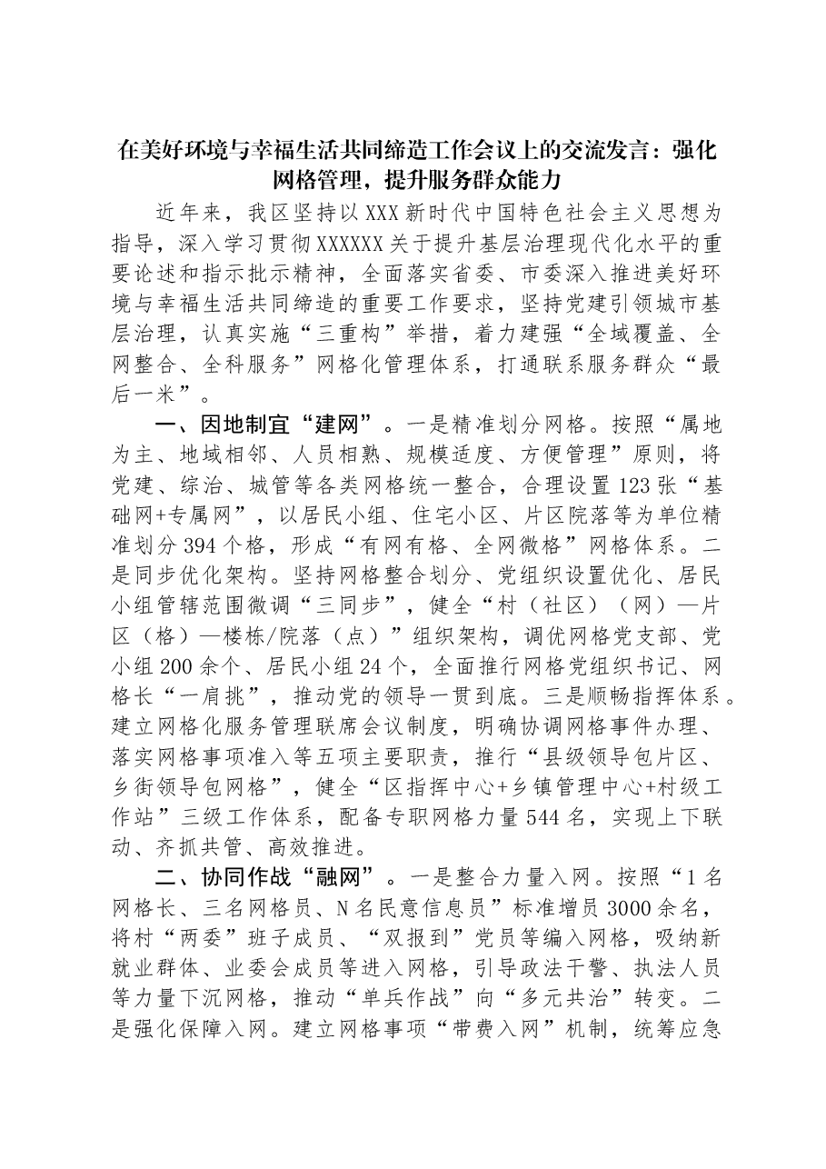 在美好环境与幸福生活共同缔造工作会议上的交流发言:强化网格管理,提升服务群众能力.docx,第1页预览