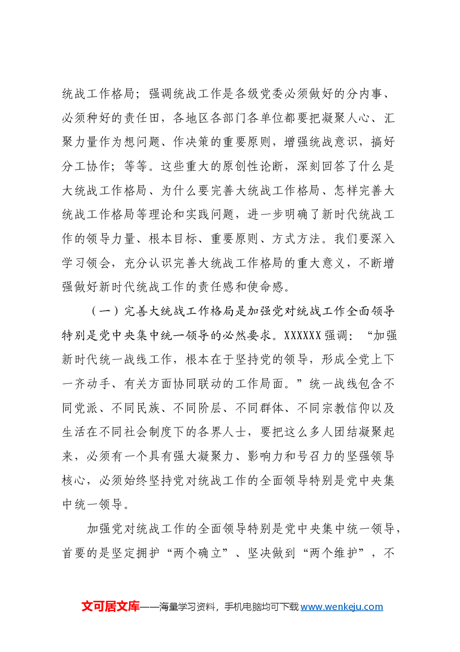 统战系统党的二十届三中全会学习体会:完善大统战工作格局.docx,第2页预览