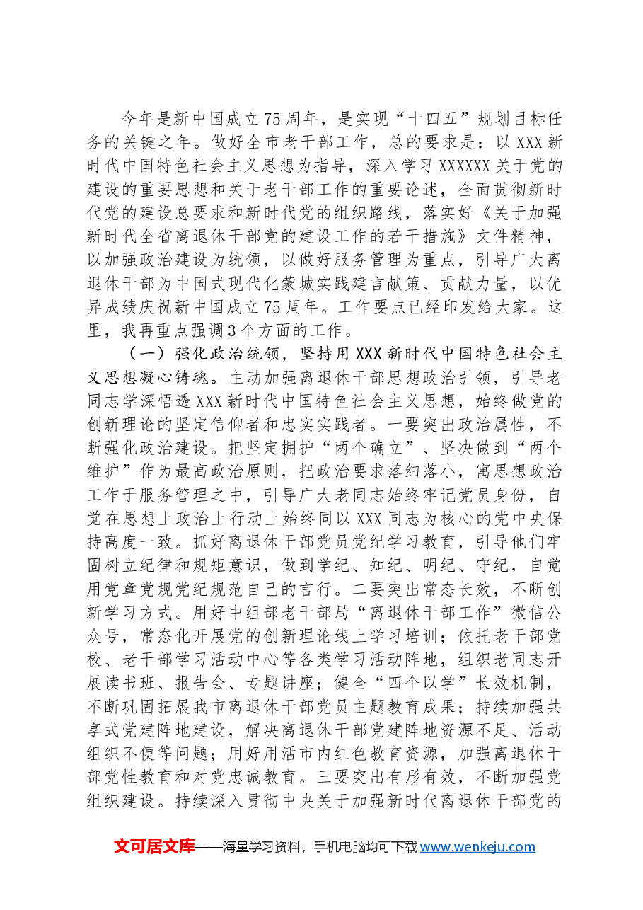 在全市老干部会议上的讲话.docx,第4页预览
