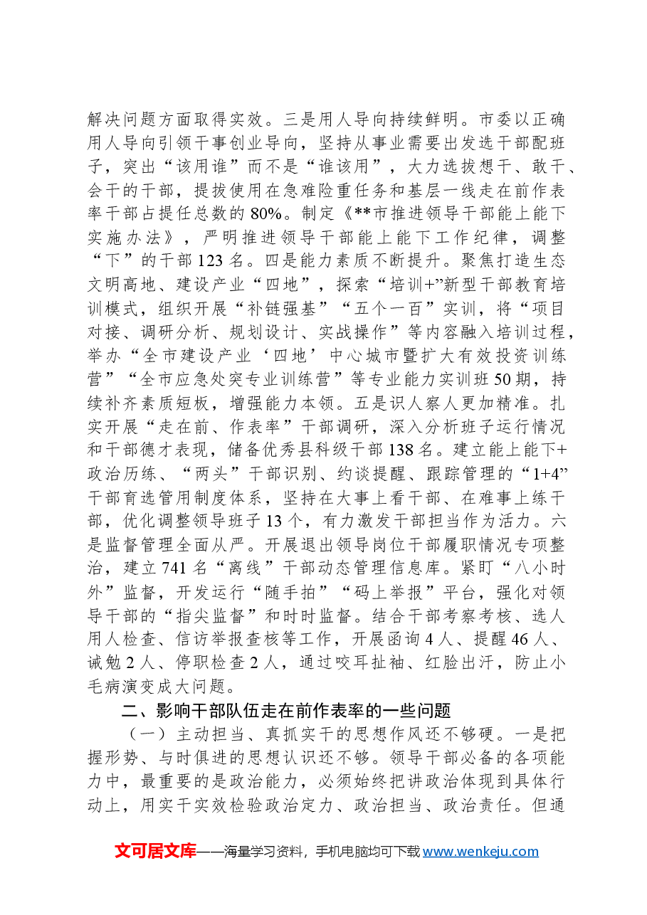 关于进一步推动干部队伍走在前作表率的调研报告.docx，第2页预览