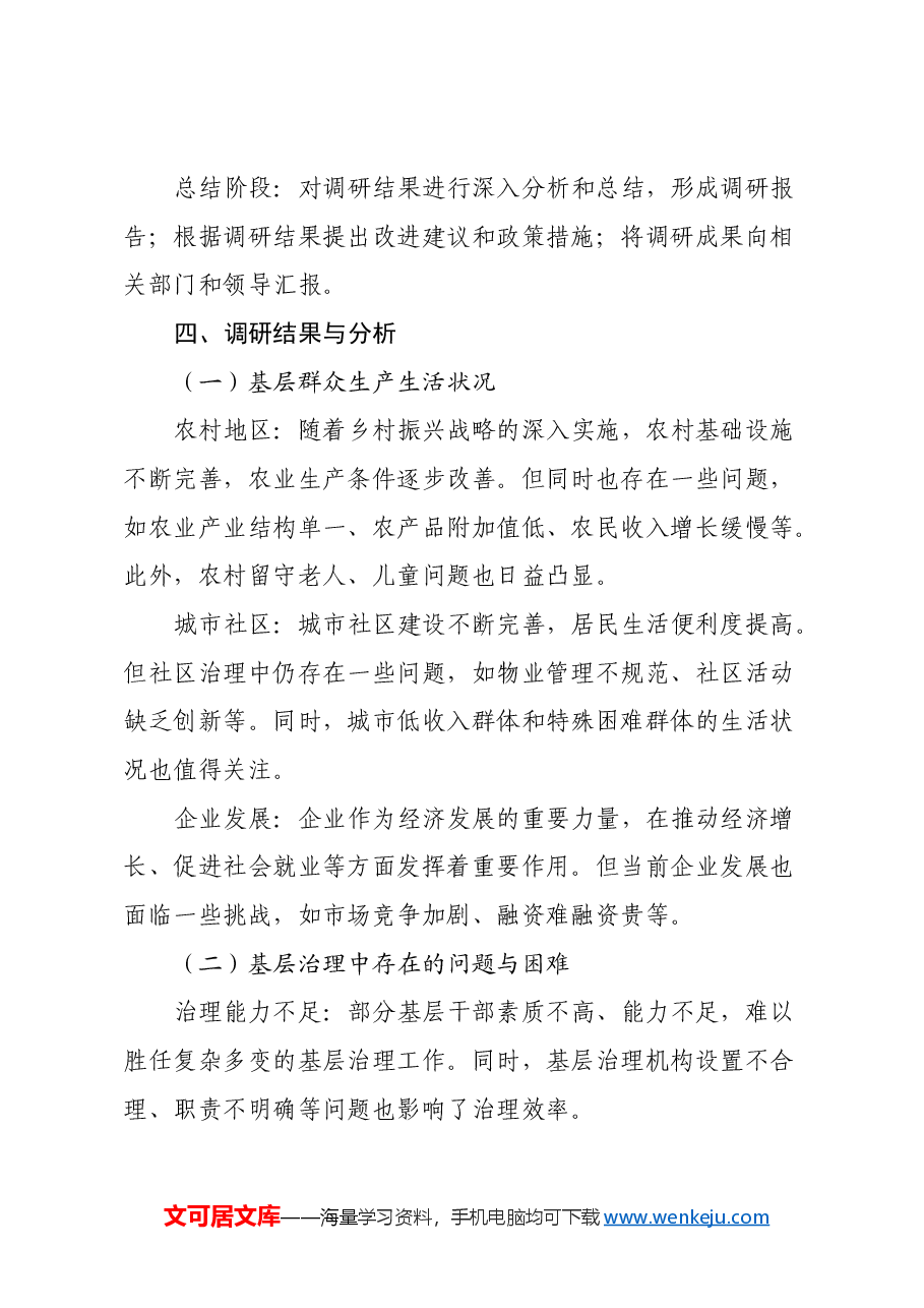 深入基层走访调研报告.docx,第3页预览