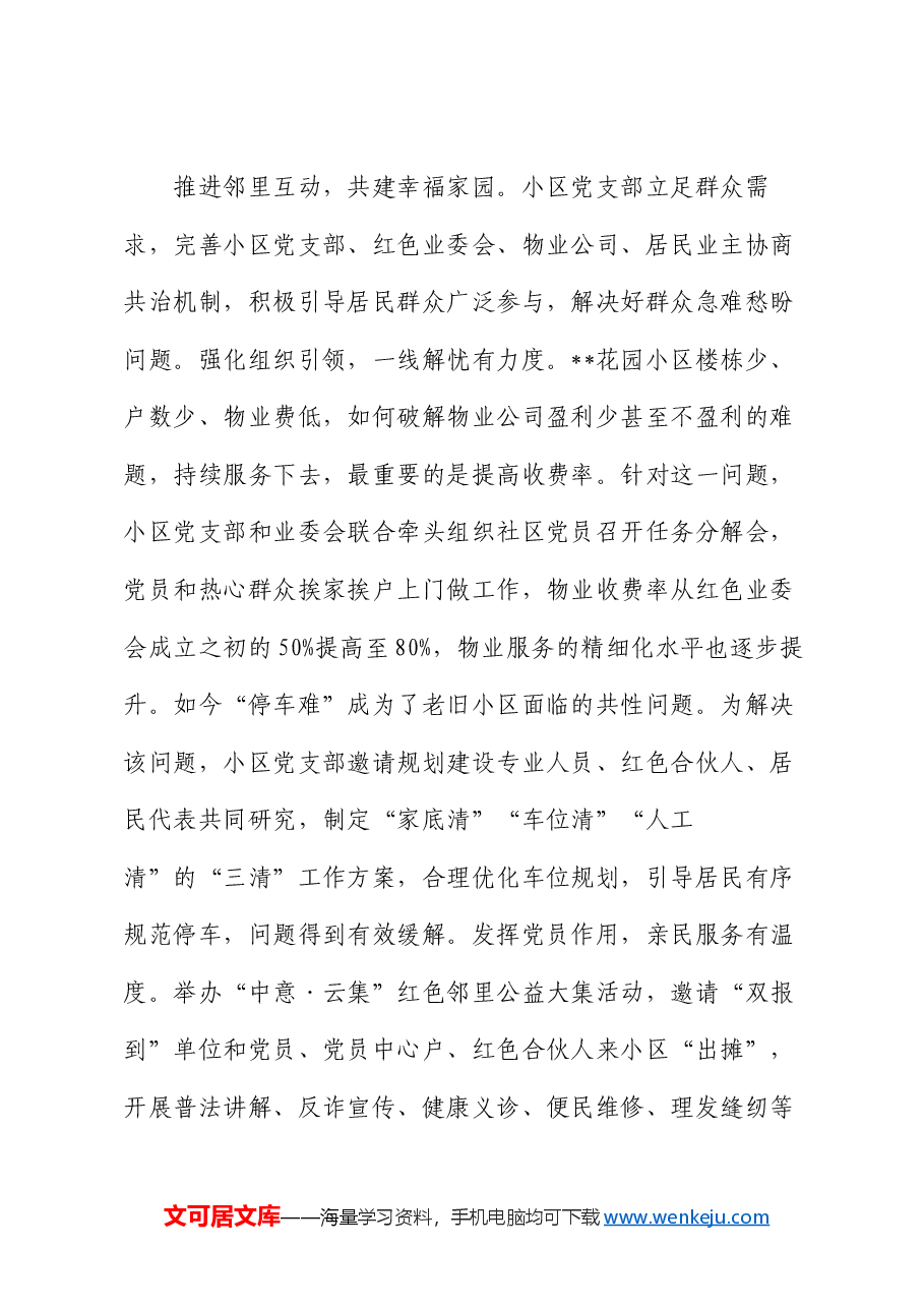 在街道党建引领社区治理品牌建设推进会上的汇报发言.docx,第4页预览