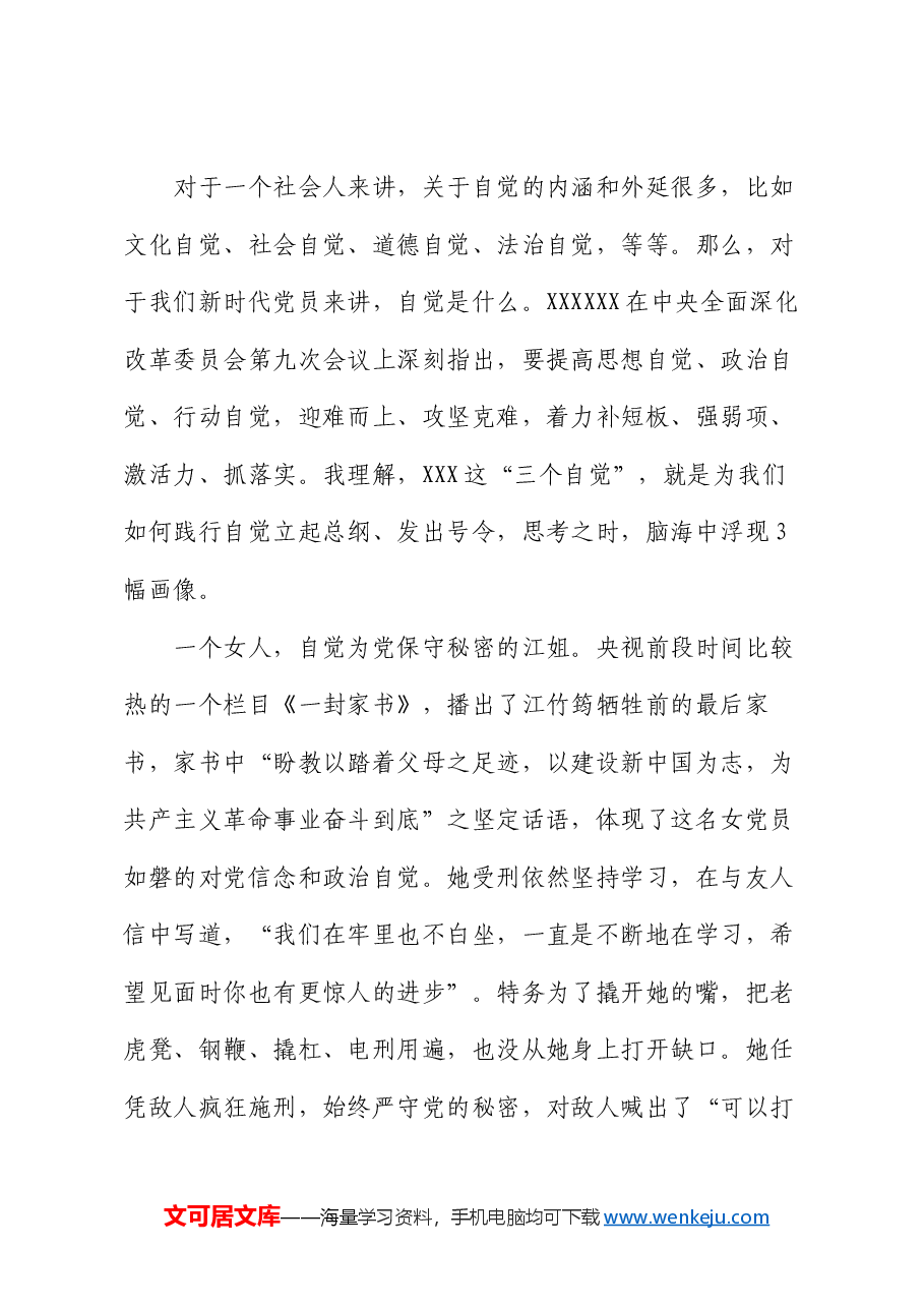 党课:不需扬鞭自奋蹄 越是艰难越向前.docx,第3页预览