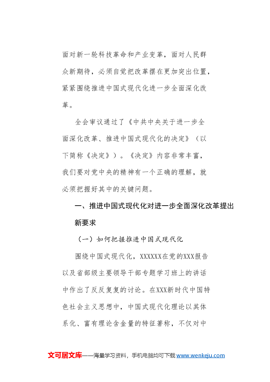 党课讲稿+PPT:进一步全面深化改革 为中国式现代化注入新动能 深入学习领会党的二十届三中全会精神.doc,第2页预览