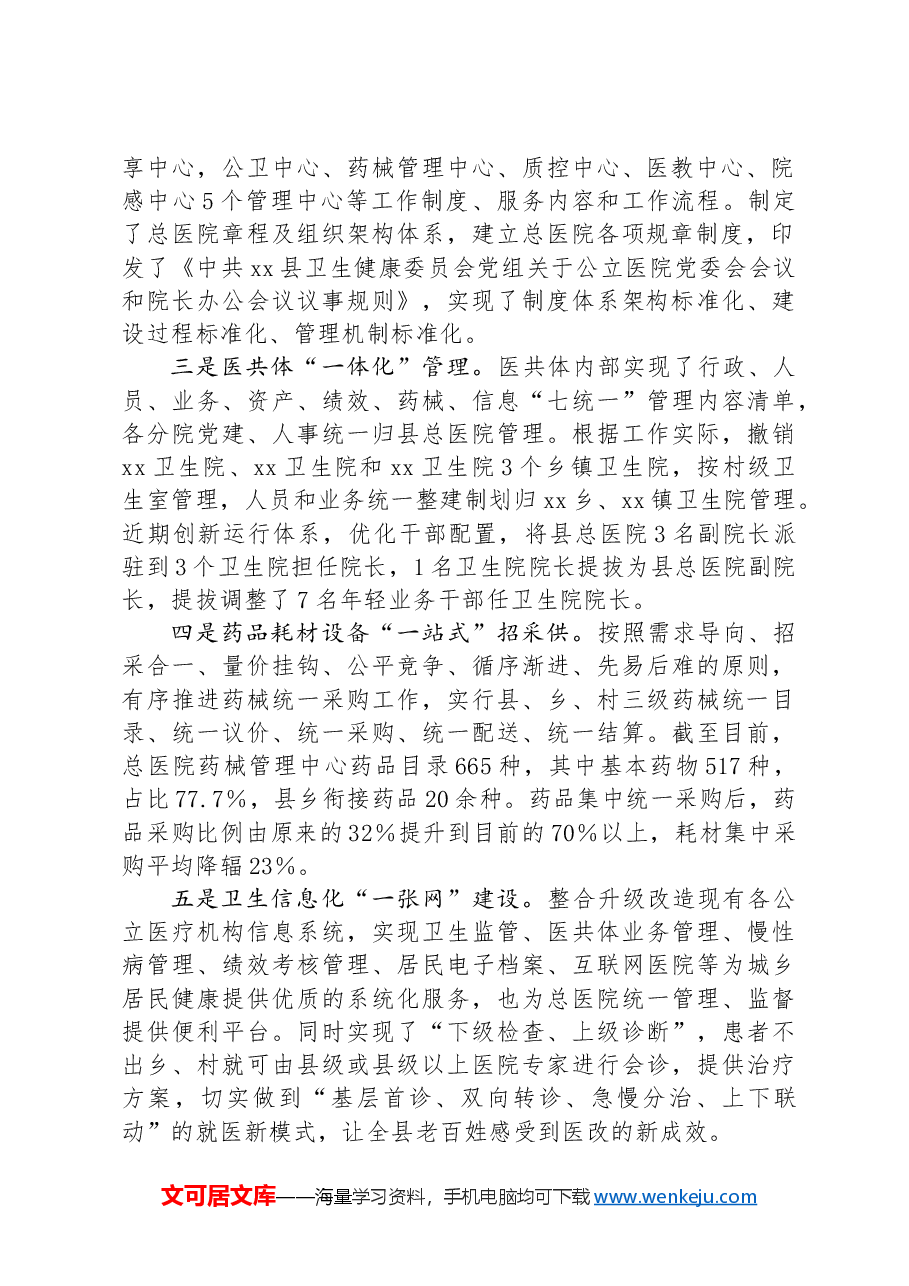 关于某县紧密型县域医共体建设工作进展情况的汇报.docx,第2页预览